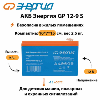 АКБ Энергия GP 12-9 S - ИБП и АКБ - Аккумуляторы - Магазин электротехнических товаров Проф Ток