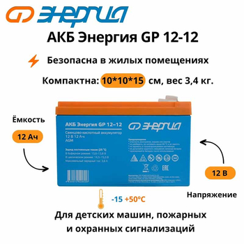 Аккумулятор для ИБП Энергия АКБ GP 12-12 (тип AGM) - ИБП и АКБ - Аккумуляторы - Магазин электротехнических товаров Проф Ток